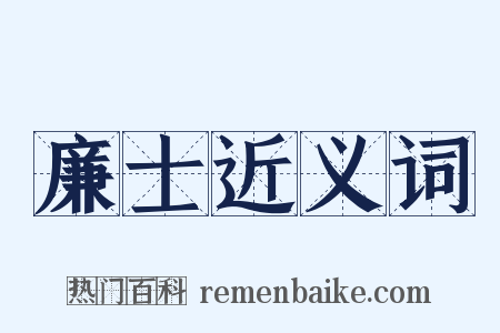 廉士近义词是什么意思的图片